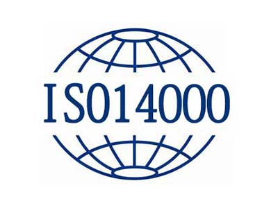 ISO14001認(rèn)證是什么？